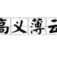 高義薄雲 高義薄雲