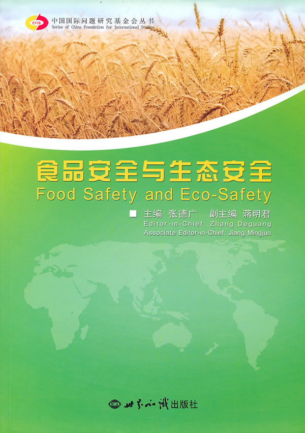 食品安全與生態安全