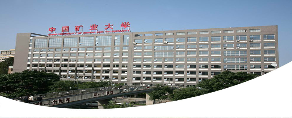 中國礦業大學（北京）力學與建築工程學院