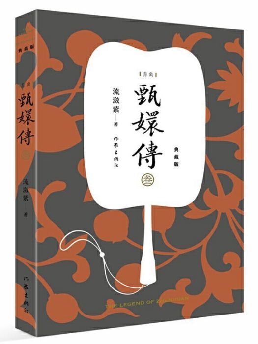 甄嬛傳·叄