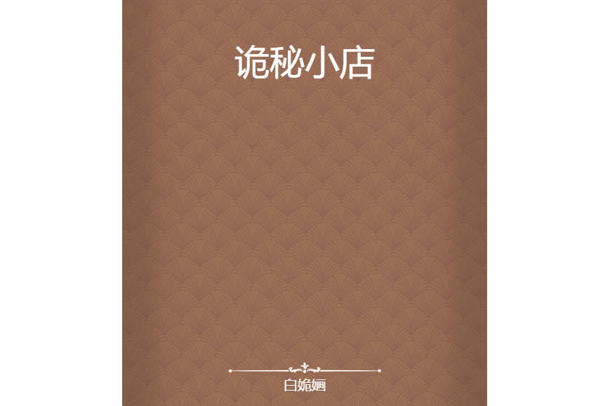 詭秘小店