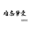 難忘摯愛 難忘摯愛