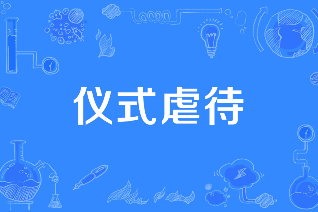 儀式虐待 儀式虐待