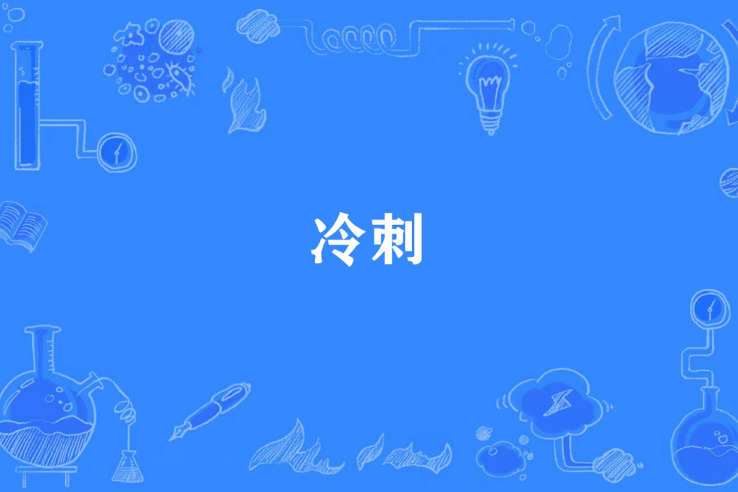 冷刺(韭菜煎雞蛋所著小說) 冷刺(韭菜煎雞蛋所著小說)