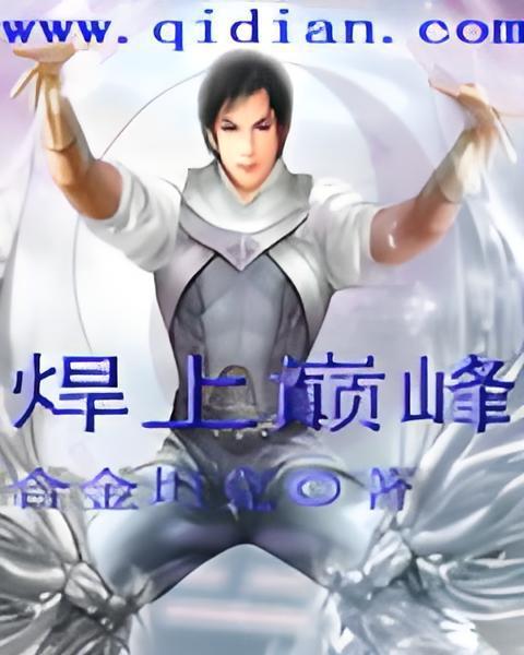 焊上巔峰 焊上巔峰