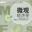 個體經濟學(經濟學學科)