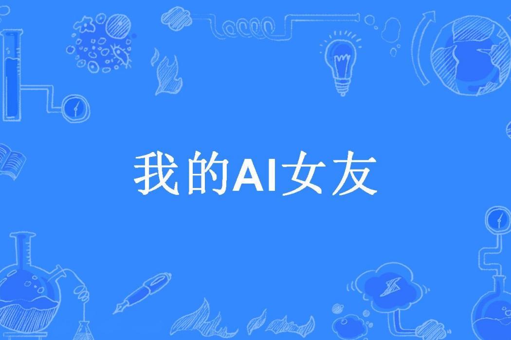 我的AI女友(紫芋包子所著小說) 我的AI女友(紫芋包子所著小說)