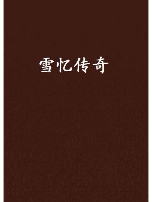 雪憶傳奇 雪憶傳奇