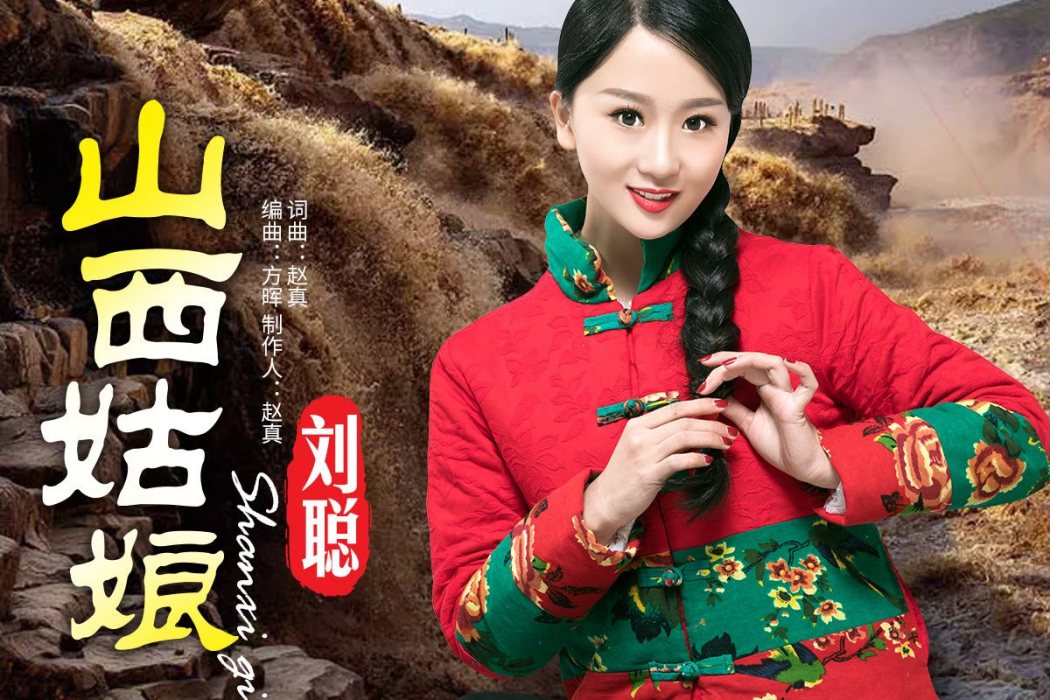 山西姑娘 山西姑娘