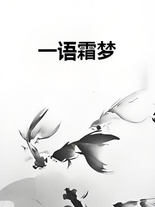 一語霜夢 一語霜夢