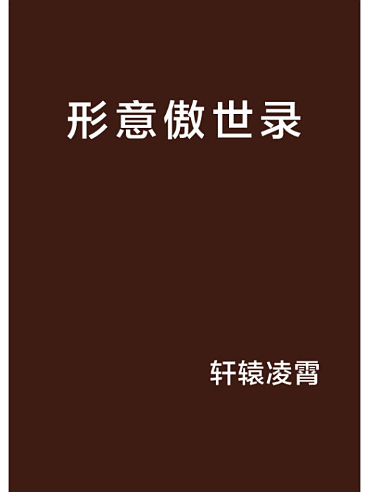 形意傲世錄 形意傲世錄