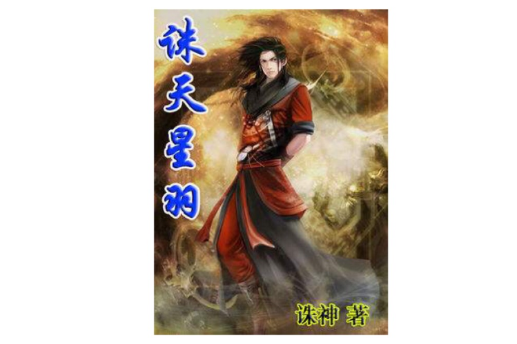 誅天星羽 誅天星羽
