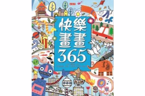 快樂畫畫365 快樂畫畫365