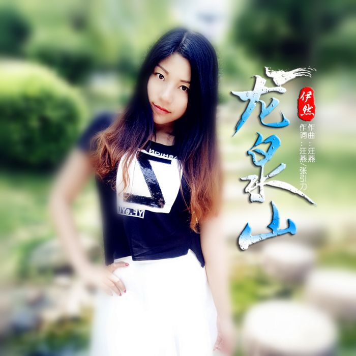 龍泉山(伊然演唱的歌曲) 龍泉山(伊然演唱的歌曲)