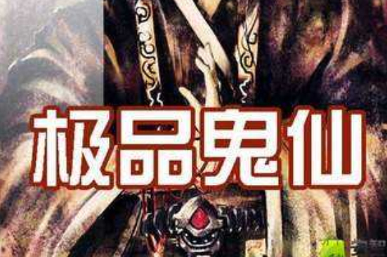 極品鬼仙 極品鬼仙