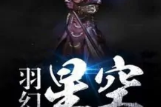 羽幻星空