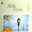 盡在不言中(晴空藍兮著小說) 盡在不言中(晴空藍兮著小說)