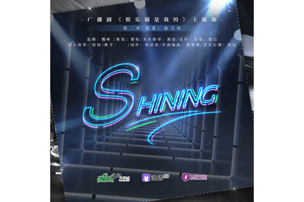 Shining(廣播劇《娛樂圈是我的·第二季》主題曲) Shining(廣播劇《娛樂圈是我的·第二季》主題曲)