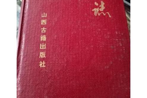 南村鎮志 南村鎮志