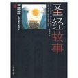 聖經故事(2009年福森奈格作品) 聖經故事(2009年福森奈格作品)