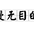 漫無目的(成語) 漫無目的(成語)