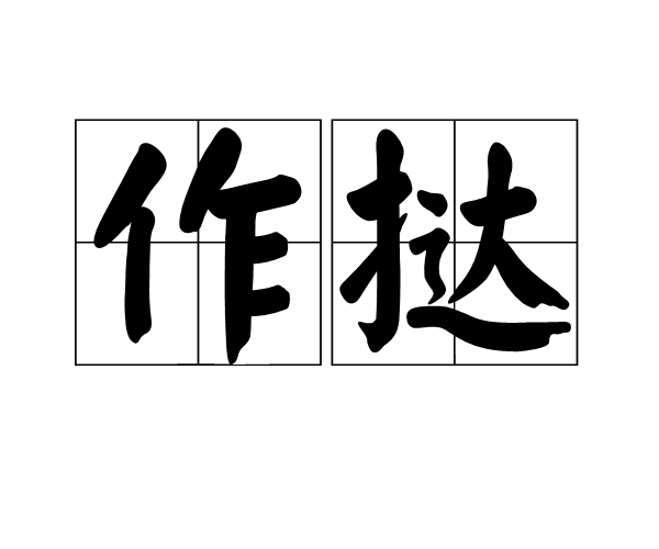 作撻 作撻