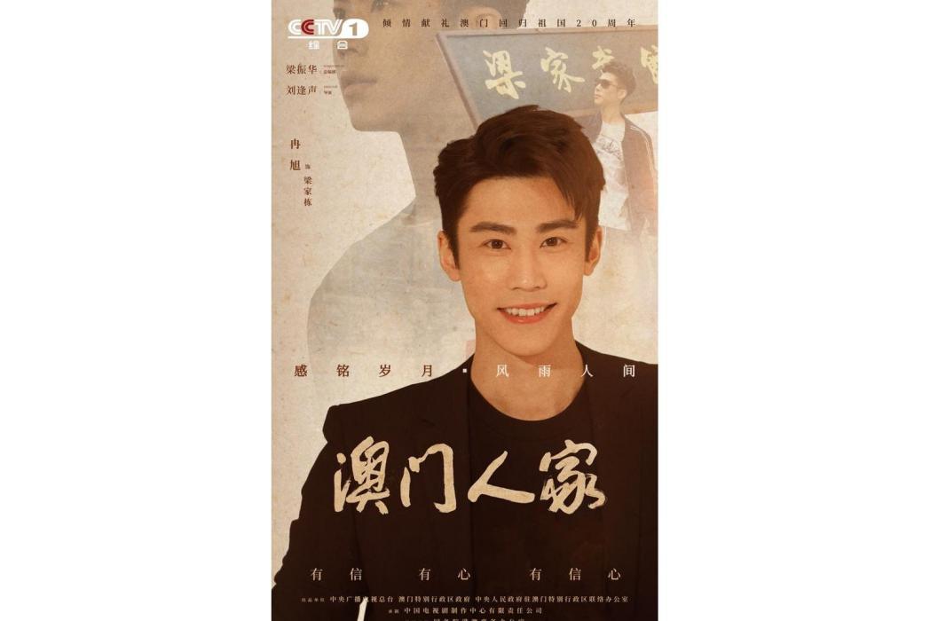 梁家棟(澳門人家中的角色) 梁家棟(澳門人家中的角色)