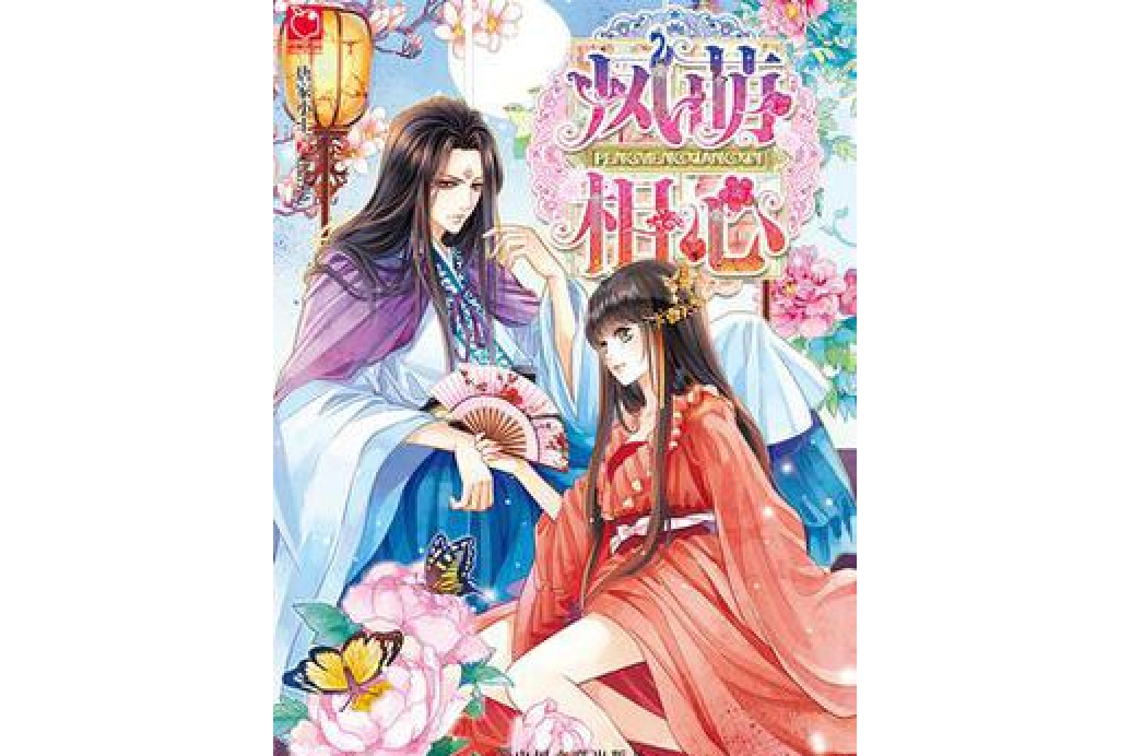 鳳萌相心 鳳萌相心