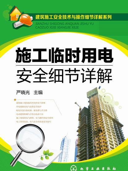 施工臨時用電安全細節詳解:內容簡介,圖書目錄,_中文百科全書