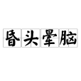 昏頭暈腦 昏頭暈腦