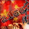 大中國2158 大中國2158