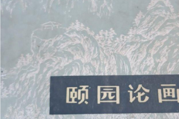 頤圓論畫 頤圓論畫