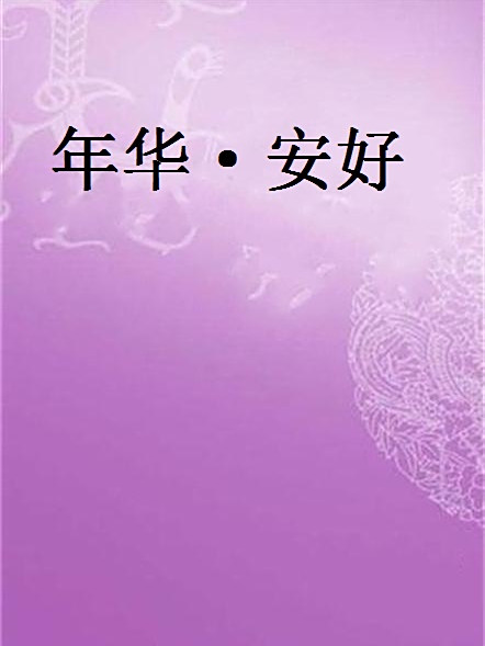 年華·安好 年華·安好