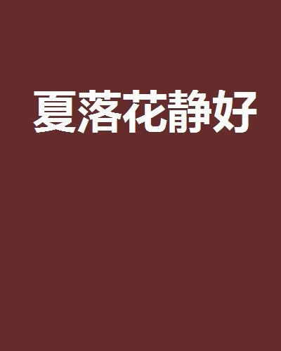 夏落花靜好 夏落花靜好