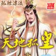 天地孤皇 天地孤皇