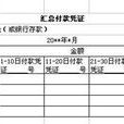 匯總付款憑證 匯總付款憑證