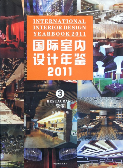 國際室內設計年鑑2011：餐館