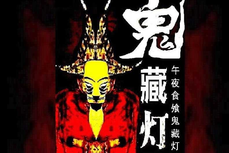 鬼藏燈 鬼藏燈