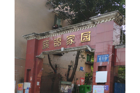 簇錦家園 簇錦家園