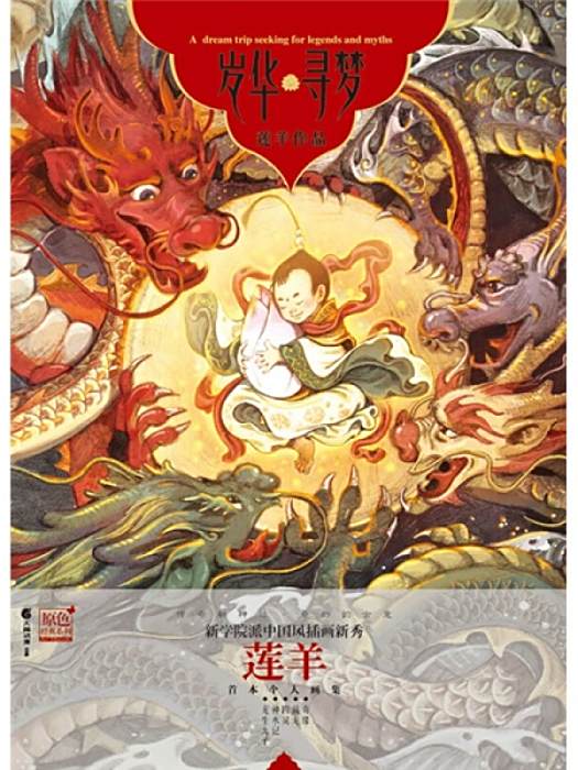 歲華·尋夢 歲華·尋夢