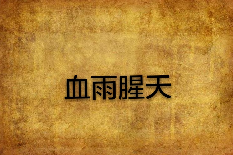 血雨腥天