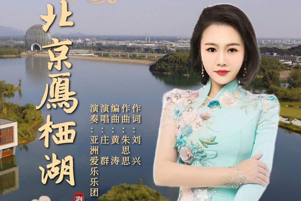 北京雁棲湖 北京雁棲湖