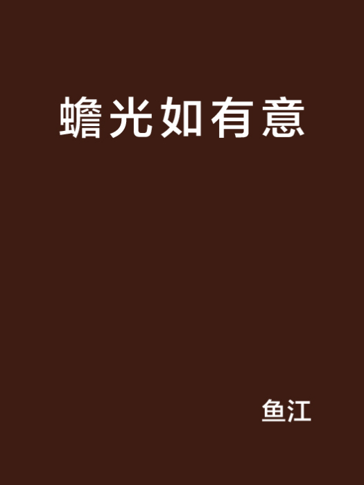 蟾光如有意 蟾光如有意