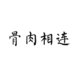 骨肉相連(詞語釋義) 骨肉相連(詞語釋義)