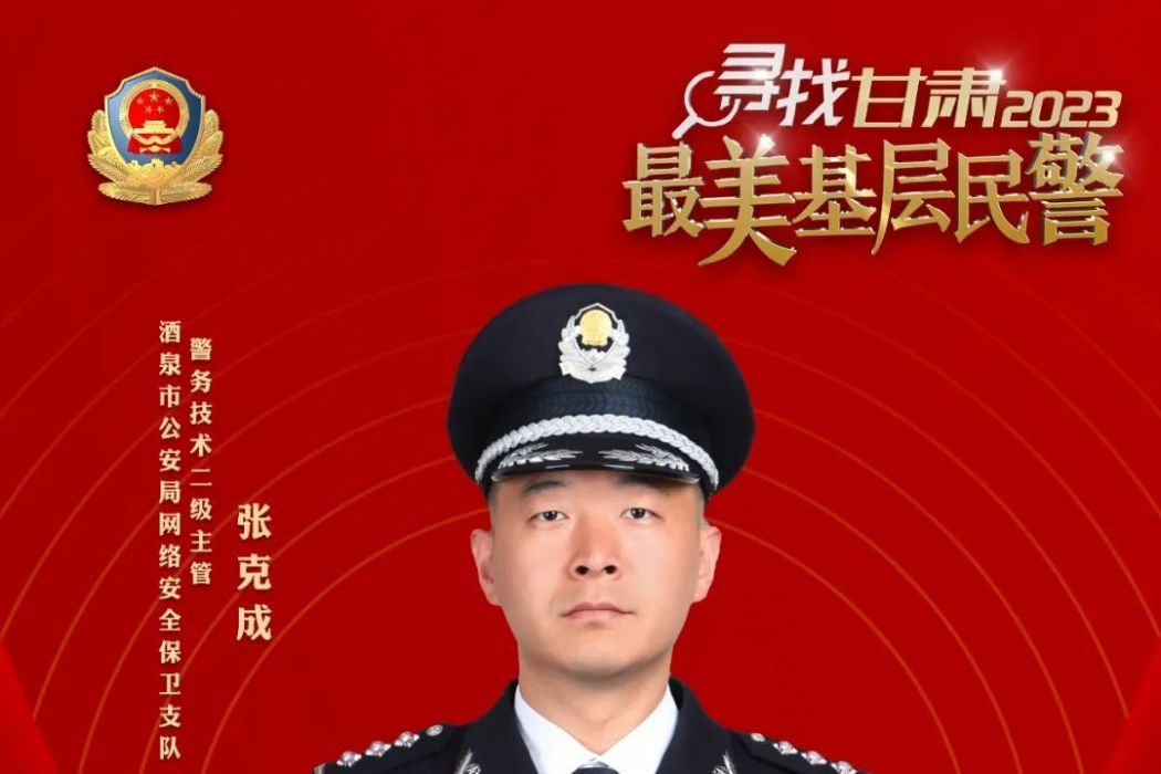 張克成(甘肅省酒泉市公安局網路安全保衛支隊民警) 張克成(甘肅省酒泉市公安局網路安全保衛支隊民警)