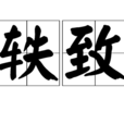軼致