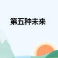 第五種未來 第五種未來