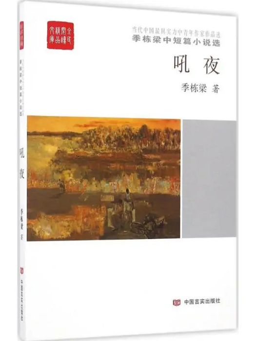 吼夜(2016年中國言實出版社出版的圖書) 吼夜(2016年中國言實出版社出版的圖書)