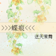>>>蝶痕 >>>蝶痕