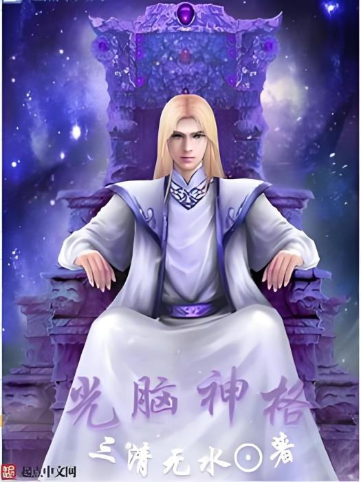 光腦神格 光腦神格